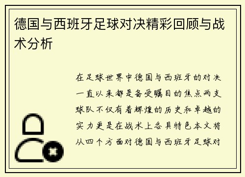 德国与西班牙足球对决精彩回顾与战术分析