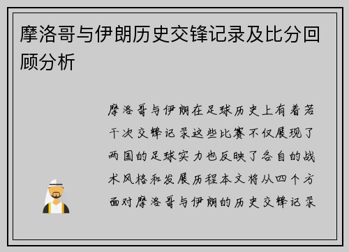 摩洛哥与伊朗历史交锋记录及比分回顾分析