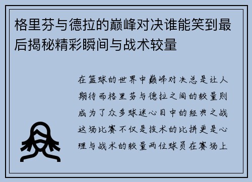格里芬与德拉的巅峰对决谁能笑到最后揭秘精彩瞬间与战术较量