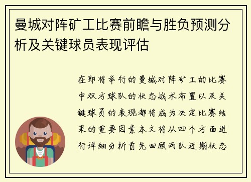 曼城对阵矿工比赛前瞻与胜负预测分析及关键球员表现评估