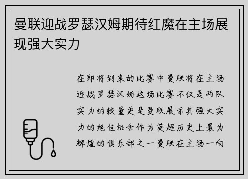 曼联迎战罗瑟汉姆期待红魔在主场展现强大实力