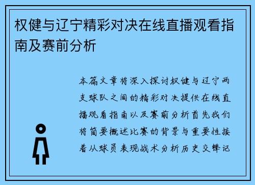 权健与辽宁精彩对决在线直播观看指南及赛前分析