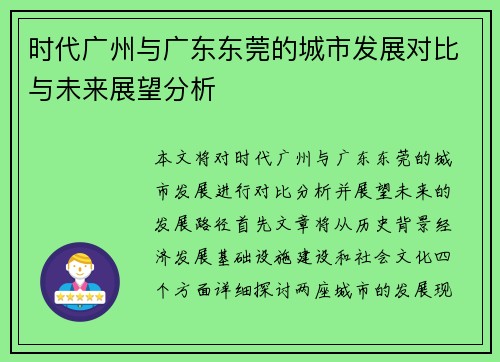时代广州与广东东莞的城市发展对比与未来展望分析
