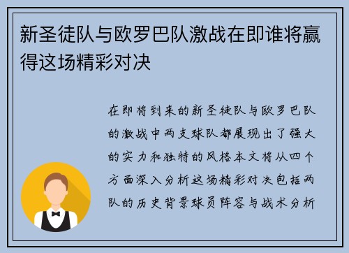 新圣徒队与欧罗巴队激战在即谁将赢得这场精彩对决