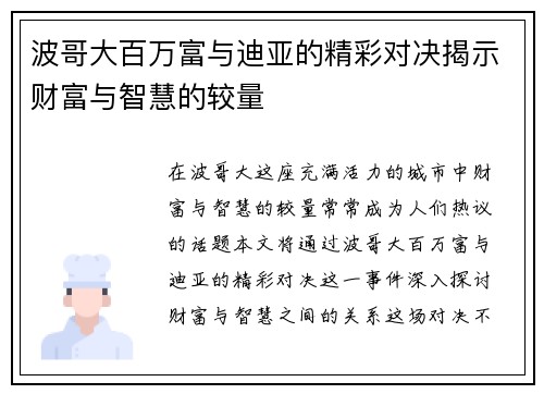 波哥大百万富与迪亚的精彩对决揭示财富与智慧的较量