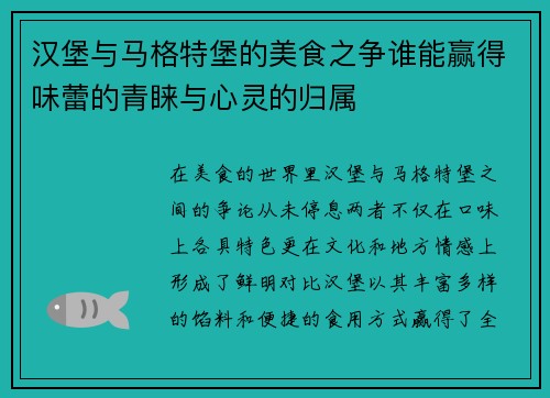 汉堡与马格特堡的美食之争谁能赢得味蕾的青睐与心灵的归属