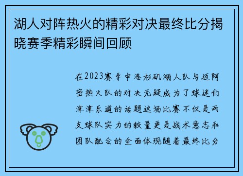 湖人对阵热火的精彩对决最终比分揭晓赛季精彩瞬间回顾