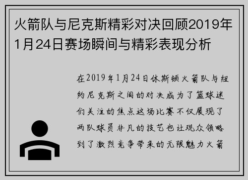 火箭队与尼克斯精彩对决回顾2019年1月24日赛场瞬间与精彩表现分析