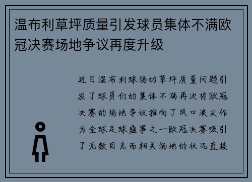 温布利草坪质量引发球员集体不满欧冠决赛场地争议再度升级