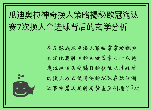 瓜迪奥拉神奇换人策略揭秘欧冠淘汰赛7次换人全进球背后的玄学分析