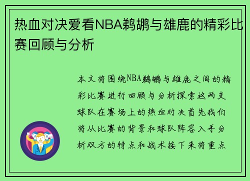 热血对决爱看NBA鹈鹕与雄鹿的精彩比赛回顾与分析