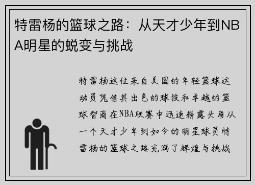 特雷杨的篮球之路：从天才少年到NBA明星的蜕变与挑战