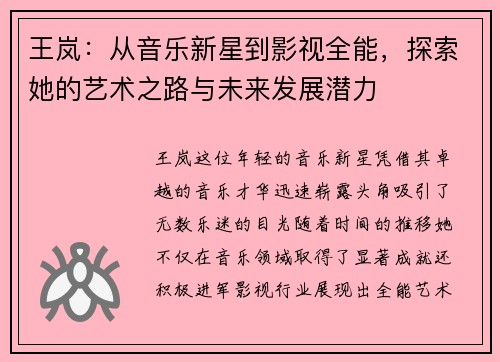 王岚：从音乐新星到影视全能，探索她的艺术之路与未来发展潜力