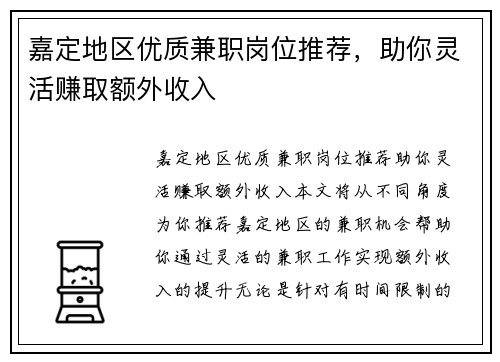 嘉定地区优质兼职岗位推荐，助你灵活赚取额外收入