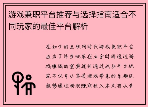 游戏兼职平台推荐与选择指南适合不同玩家的最佳平台解析