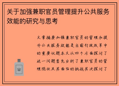 关于加强兼职官员管理提升公共服务效能的研究与思考