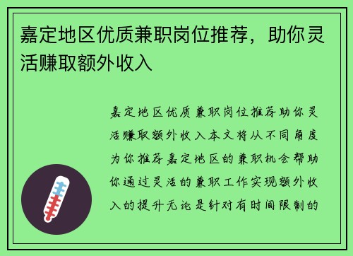 嘉定地区优质兼职岗位推荐，助你灵活赚取额外收入