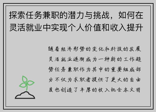 探索任务兼职的潜力与挑战，如何在灵活就业中实现个人价值和收入提升