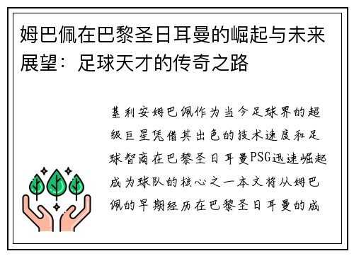 姆巴佩在巴黎圣日耳曼的崛起与未来展望：足球天才的传奇之路