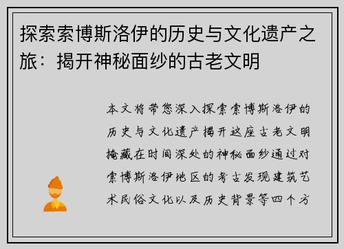 探索索博斯洛伊的历史与文化遗产之旅：揭开神秘面纱的古老文明
