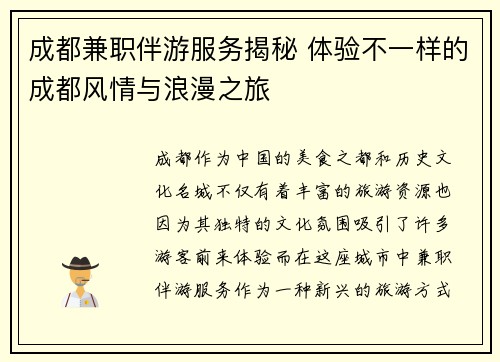 成都兼职伴游服务揭秘 体验不一样的成都风情与浪漫之旅