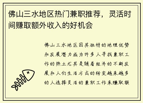佛山三水地区热门兼职推荐，灵活时间赚取额外收入的好机会