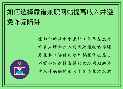如何选择靠谱兼职网站提高收入并避免诈骗陷阱