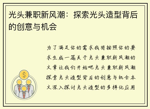 光头兼职新风潮：探索光头造型背后的创意与机会