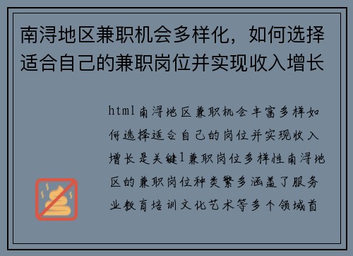 南浔地区兼职机会多样化，如何选择适合自己的兼职岗位并实现收入增长