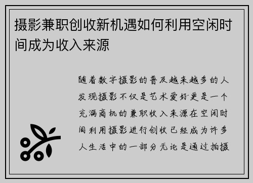 摄影兼职创收新机遇如何利用空闲时间成为收入来源