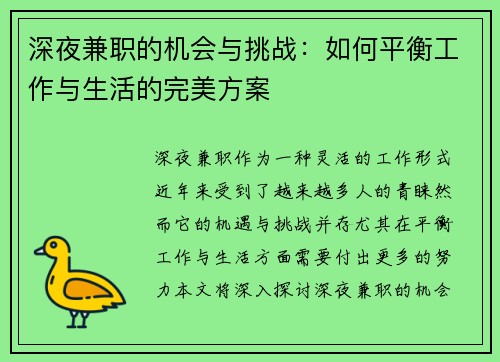 深夜兼职的机会与挑战：如何平衡工作与生活的完美方案