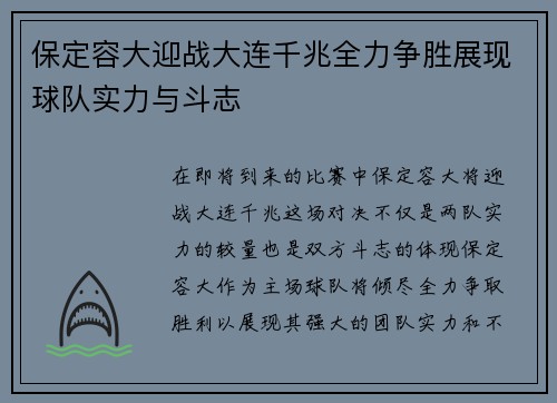 保定容大迎战大连千兆全力争胜展现球队实力与斗志