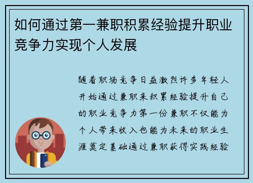 如何通过第一兼职积累经验提升职业竞争力实现个人发展