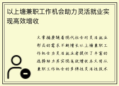 以上塘兼职工作机会助力灵活就业实现高效增收