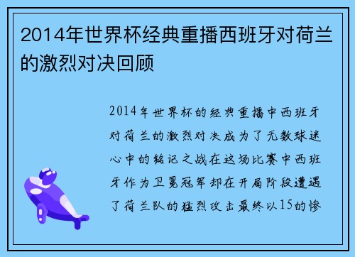 2014年世界杯经典重播西班牙对荷兰的激烈对决回顾