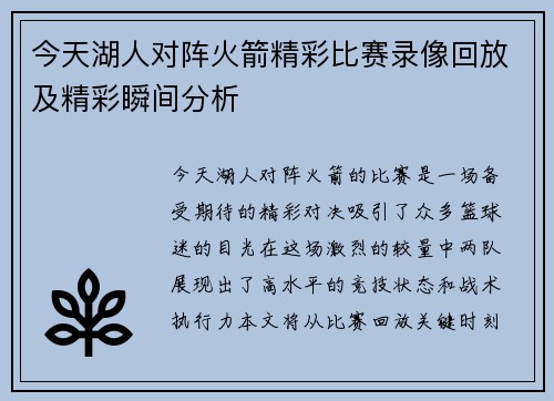 今天湖人对阵火箭精彩比赛录像回放及精彩瞬间分析
