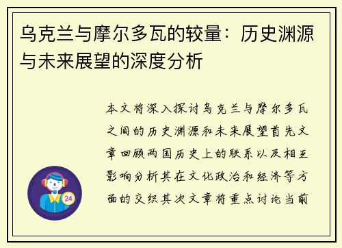 乌克兰与摩尔多瓦的较量：历史渊源与未来展望的深度分析