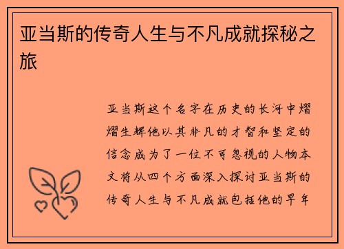 亚当斯的传奇人生与不凡成就探秘之旅