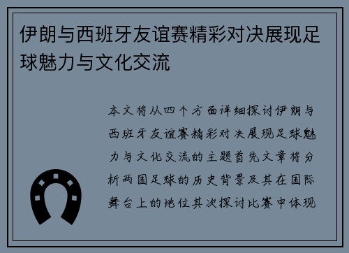伊朗与西班牙友谊赛精彩对决展现足球魅力与文化交流